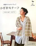かぎ針モチーフ―春夏の小ものとウェア