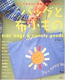 バッグと布小もの―作ってあげたい通園・通学アイテム
