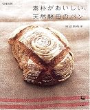 「素朴がおいしい、天然酵母のパン」