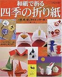和紙で折る四季の折り紙―行事、宴、催し物を彩る折り紙