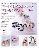 純銀&樹脂粘土 アートクレイシルバーとプレモのアクセサリー