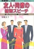 友人・同僚の結婚スピーチ―披露宴・2次会