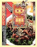 本格中華 魅惑のレシピ