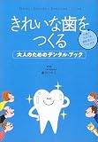 きれいな歯をつくる―大人のためのデンタル・ブック
