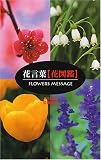 花言葉「花図鑑」