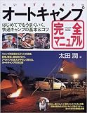 いますぐ使えるオートキャンプ完全マニュアル