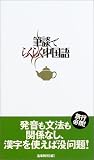 筆談でらくらく中国語