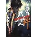 心霊探偵八雲 SECRET FILES 絆 (0 クリップ)