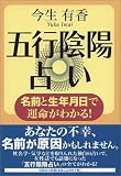 五行陰陽占い―名前と生年月日で運命がわかる!