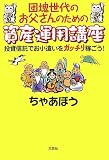 団塊世代のお父さんのための資産運用講座―投資信託でお小遣いをガッチリ稼ごう!