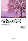 桜色の約束―風の仲間たち