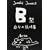 B型自分の説明書