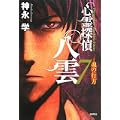 心霊探偵 八雲7 魂の行方 (0 クリップ)
