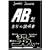 AB型自分の説明書