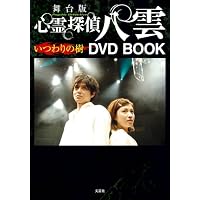 舞台版 心霊探偵 八雲 いつわりの樹 DVD BOOK