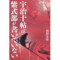 宇治十帖は紫式部が書いていない