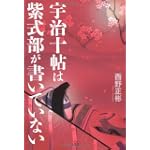 宇治十帖は紫式部が書いていない 宇治十帖は紫式部が書いていない