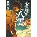 心霊探偵 八雲8 失われた魂 (0 クリップ)