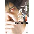 舞台版 心霊探偵 八雲 魂のささやき DVD BOOK (0 クリップ)
