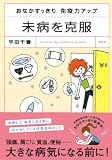 おなかすっきり 免疫力アップ 未病を克服