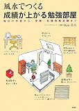 風水でつくる 成績が上がる勉強部屋―毎日の学習から、受験・各種資格試験まで
