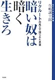 暗い奴は暗く生きろ―リクルートの風土で語られた言葉