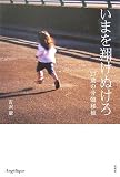 いまを翔けぬけろ