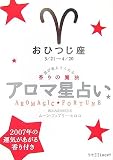 アロマ星占い おひつじ座―星が教えてくれる香りの魔法