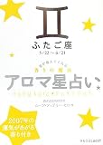 アロマ星占い ふたご座―星が教えてくれる香りの魔法