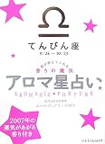 アロマ星占い てんびん座―星が教えてくれる香りの魔法