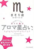 アロマ星占い さそり座―星が教えてくれる香りの魔法