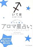 アロマ星占い いて座―星が教えてくれる香りの魔法