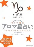 アロマ星占い やぎ座―星が教えてくれる香りの魔法