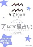 アロマ星占い みずがめ座―星が教えてくれる香りの魔法