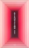 生きるのが下手な僕等