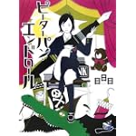 ピーターパン・エンドロール