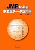 JMPによる多変量データ活用術