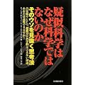 疑似科学はなぜ科学ではないのか―そのウソを見抜く思考法