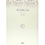 紫式部集大成―実践女子大学本・瑞光寺本・陽明文庫本 紫式部集大成―実践女子大学本・瑞光寺本・陽明文庫本