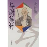 与謝蕪村 与謝蕪村