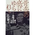 骨壷の底にゆられて―歌人山崎方代の生涯 (0 クリップ)