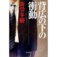 背広の下の衝動