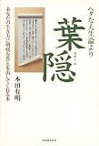 ヘタな人生論より葉隠