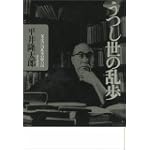 うつし世の乱歩 父・江戸川乱歩の憶い出 うつし世の乱歩 父・江戸川乱歩の憶い出