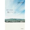 すべての愛について (0 クリップ)
