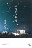 また会う日まで(単行本)