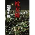 枕女優 (1 クリップ)