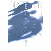 ブラザー・サン シスター・ムーン