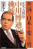共済で日本を変える男──EXA社長・中川博迪の挑戦