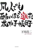 凡人が面白いほど進化する成功手帳術